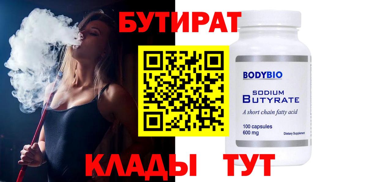 Бутират 99% Усть-Лабинск
