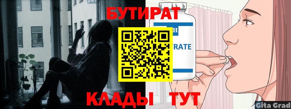 Усть-Лабинск  БУТИРАТ бутандиол  Вход с VPN 