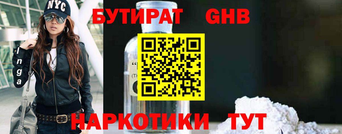 БУТИРАТ оксибутират  Усть-Лабинск 