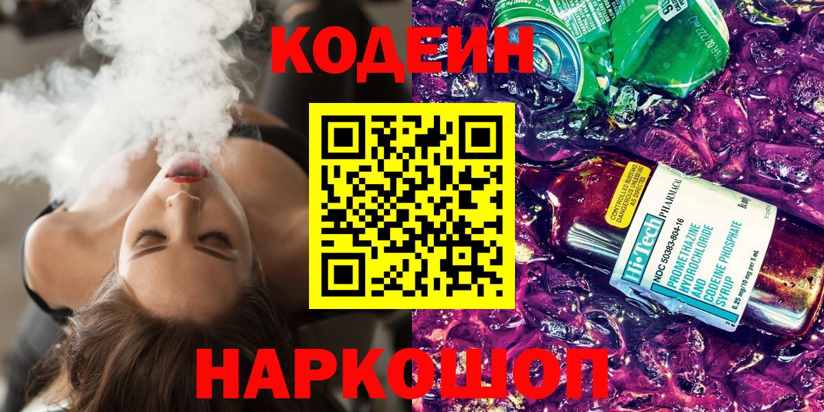Кодеиновый сироп Lean напиток Lean (лин)  Кодеиновый сироп Lean Purple Drank  Усть-Лабинск  Вход с VPN 