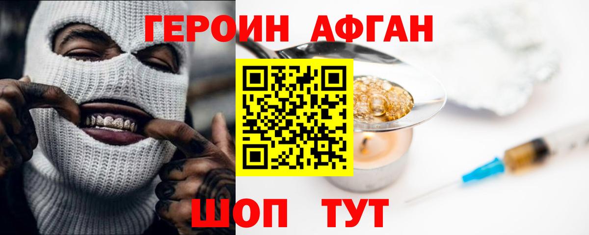 ГЕРОИН Афган Усть-Лабинск